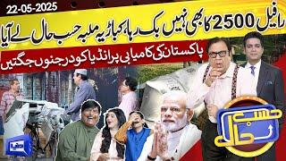 Rafale Ho Gaye Fail Ab for Sale | Hasb e Haal | 22 May 2025 | حسب حال | Dunya News