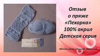 Отзыв о пряже Пехорка 100% высокообъемный акрил Детская серия