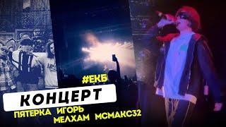 Концерт Пятёрки и Меллшера в ЕКАТЕРИНБУРГЕ + ЛИМУЗИН - 24.11.24