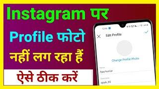 Instagram Me Profile Photo Nahi Lag Raha Hai !! How To Fix Instagram Profile Picture Problem