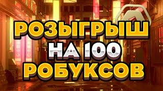 розыгрыш 100 робуксов!