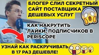 Накрутить Periscope: Подписчиков, Лайков. Накрутка Periscope  ШОК! ЖМИ!