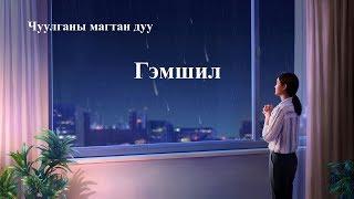 Христийн сүмийн дуу “Гэмшил” (Дууны үгтэй)