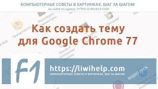 Тема для Google Chrome