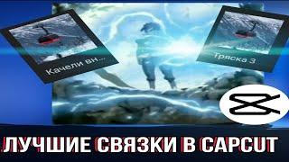 Лучшие Связки Эффектов и Анимаций В Capcut | Топовые Связки Для Монтажа в capcut