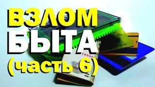 Галилео. Взлом быта (6 серия)