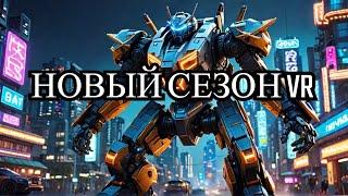 Открытие нового сезона war robots VR