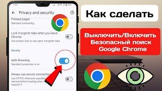 Как включить безопасный поиск в Google Chrome | Отключить безопасный поиск в Google Chrome