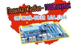 Материнка c ТаоБао (1000 покупок): LGA 1366  GIGABYTE: GA-X58A-UD3R