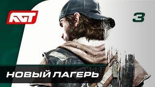 Прохождение Days Gone — Часть 3: Новый лагерь