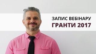 Запис вебінару «Гранти 2017: Кому, на що і скільки дають?»