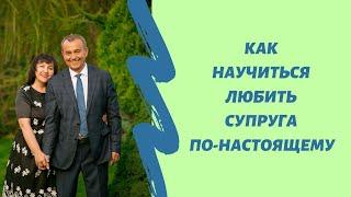 Как научиться любить супруга по-настоящему.  Метод Тойча