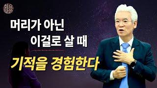 머리가 아닌 가슴으로 살 때 기적을 체험한다! - [손기철장로 말씀치유집회 Official_온라인 240910 Official 545]