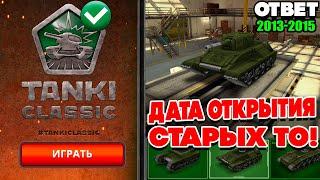 ОТВЕТЫ и ДАТА ОТКРЫТИЯ СТАРЫХ ТАНКИ ОНЛАЙН CLASSIC 2009 - 2015 !!