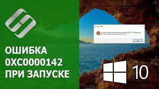 ️Как исправить ошибку 0xc0000142 при запуске игры или приложения в Windows 10 или 7