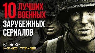 10 ЛУЧШИХ ВОЕННЫХ ЗАРУБЕЖНЫХ СЕРИАЛОВ