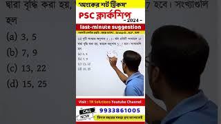 wbpsc clerkship exam math | psc clerkship exam 2024 math suggesstion | math short tricks | psc exam