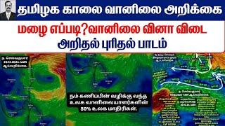 20.12.2024 தமிழ்நாடு காலை வானிலை ஆய்வறிக்கை-Tamilnadu morning Weather Forecast #tamil_weather_news