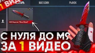 ТРЕЙД С НУЛЯ ДО M9 "BLUE BLOOD" за ОДНО ВИДЕО | ТРЕЙД В СТАНДОФФ 2