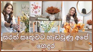 සරත් සෘතුව ට හැඩවුණු අපේ ගෙදර | DAY IN THE LIFE | MOM LIFE WITH HESHI