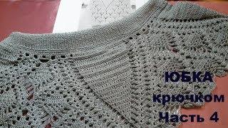 Юбка крючком.Часть 4.МК для начинающих.Crochet skirt.Part 4.MK for beginners.