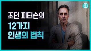 조던 피터슨의 12가지 인생의 법칙 | 세계를 뒤흔든 최고의 명강의