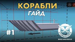 Строим правильный корпус #1- Stormworks Build and Rescue