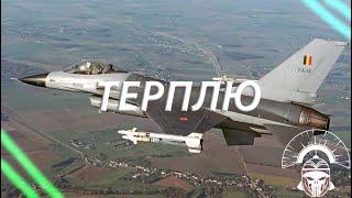 ТЕРПЛЮ И ПОЛУЧАЮ ПО ЛИЦУ НА F-16A