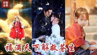 凡間民不聊生，出現了人吃人的現象，上天為了化解人間災厄積善成德，派九尾狐仙降臨人間解救長生，誰知卻被當成牲口交換糧食，好在遇到了心善的“母親”將其解救，也成功激活言出法隨的能力，最後發現問題在皇宮！！