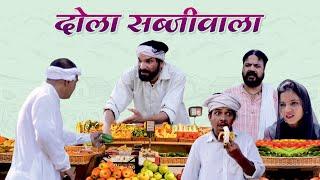 दोला सब्जीवाला || Dola sabjiwala || Dola Rajasthani Comedy Video || 2021