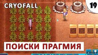 CRYOFALL (ПРОХОЖДЕНИЕ) #19 - ПОИСКИ ПРАГМИЯ