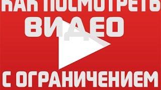 КАК ПОСМОТРЕТЬ ЗАБЛОКИРОВАННОЕ ВИДЕО НА ЮТУБЕ /Гайд