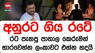 අනුර ජනපති නිසා, රට පැනපු පාතාලයෝ ලංකාවට එන්න හදයි | 2024-09-26 | Neth Fm Balumgala