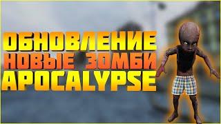 СТРИМ ПО DAYZ APOCALYPSE | НОВЫЕ ЗОМБИ