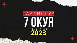 Таасирдуу окуялар (2023) Сабак ала турган баяндар