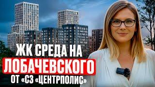 ЖК «Среда на Лобачевского» от застройщика «СЗ «ЦентрПолис»