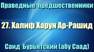 27. Халиф Харун Ар-Рашид - Саид Бурьятский (абу Саад) Праведные предшественники