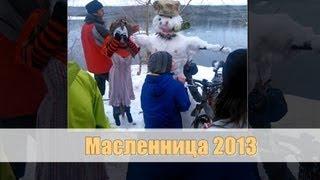 Масленица 2013