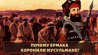 Почему "Покорителя Сибири" Ермака в последний путь провожали мусульмане?