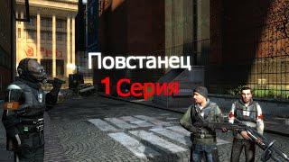 Повстанец  1 серия Garry's mod сериал по Half life