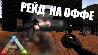 Рейд в АРК | ЗАРЕЙДИЛИ ШКОЛЬНИКОВ НА ОФФЕ