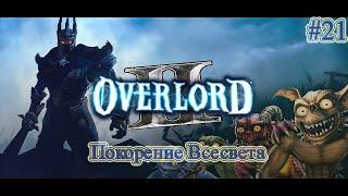 Прохождение Overlord 2 (Повелитель 2) - часть 21 - Покорение Всесвета