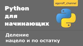 Урок 7 Деление нацело и деление по остатку Python