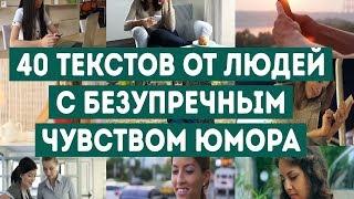 40 СМС ОТ ЛЮДЕЙ С БЕЗУПРЕЧНЫМ ЧУВСТВОМ ЮМОРА