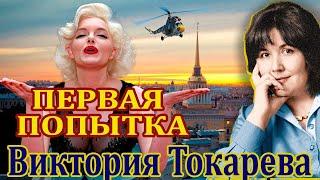 "ПЕРВАЯ ПОПЫТКА".  ВИКТОРИЯ  ТОКАРЕВА. Часть 1. Читает Марина Кочнева.