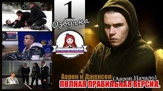 Аарон и Джексон: ПОЛНАЯ ВЕРСИЯ 1 серия на русском языке озвучка