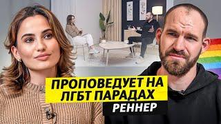 Оставил церковь, чтобы быть на улице? Филипп Реннер / Чай с Жасмин