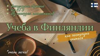 Как поступить учиться / без ЕГЭ, конкурса аттестатов / бесплатно / учеба в Финляндии