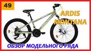 Ardis montana 24", 26". Полный обзор модельного ряда от фирменного магазина Ardis