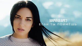 Марина Бриз - Если ты поймёшь (Премьера клипа, 2020)